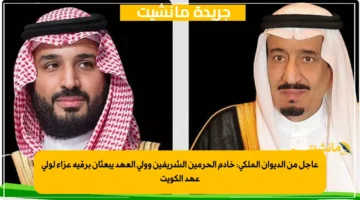 عاجل من الديوان الملكي خادم الحرمين الشريفين وولي العهد يبعثان برقية عزاء لولي عهد الكويت 1